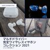 【特集】音質にこだわるマルチドライバー完全ワイヤレスイヤホン。注目機種をご紹介！