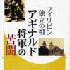 『フィリピン独立の祖　アギナルド将軍の苦闘』渡辺孝夫(福村出版)