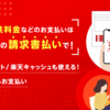 【チャージ待った！】地方税を楽天ペイで払おうと思って大金チャージしたら・・・