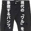 今や「ワル」の制服？ダメージスキニーパンツは「現代のボンタン」