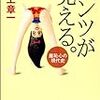 【レビュー】パンツが見える。―羞恥心の現代史：井上章一