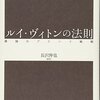 ルイ・ヴィトンの法則―最強のブランド戦略 | 長沢 伸也 (編集) | 2024年書評100