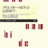 「クリエイター・スピリットとは何か？」を読んだ