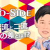 コミュニケーションにおける、一流と二流の差とは？