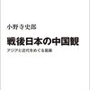 読了、小野寺史郎『戦後日本の中国観』中公選書、2021年