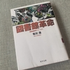 『図書館革命』