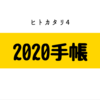 ヒトカタリ4「2020手帳」