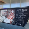 東京ドームシティでデスノート展。当日券の販売状況は？推しの子もいた！
