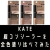 【全色比較】KATEの眉コンシーラーを塗り比べてみた。口コミ