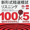 TOEIC新形式精選模試リスニングはなぜ難しいのか？【公式？精選？どっちかうべきか】