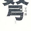 歴史小説の理想的な作品「弩」、永青文庫「細川家伝来・江戸の唐絵」、あいみょんコンサート、和歌山有田の天乙の天ぷら、息子一人で和歌山の実家へ、スターウォーズ＆寅さん、M先生からのお祝い