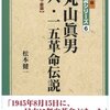 【１４１３冊目】松本健一『丸山眞男八・一五革命伝説』