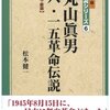 【１４１３冊目】松本健一『丸山眞男八・一五革命伝説』