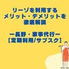 リーゾの利用メリット・デメリットを徹底解説【長野の家事代行・定期利用/サブスク】