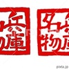 兵庫名物 判子 イラスト