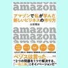 『アマゾンで私が学んだ 新しいビジネスの作り方』太田理加