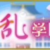 天下統一恋の乱LB陣イベント〜愛の乱  学園の絆〜始まりました！