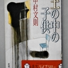 中村文則「土の中の子供」を読む