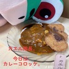 カエル隊長。今日は、カレー。