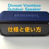 【Divoom Voombox Outdoor Speaker】日本語の商品説明とマニュアル