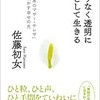 「限りなく透明に凛として生きる「日本のマザーテレサ」が明かす幸せの光」（佐藤初女）