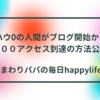 ノウハウ0の人間がブログ開始から４日で１００アクセス到達の方法公開！