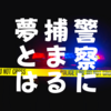 【解釈は4通り】警察に捕まる夢にはどんな意味があるのか？