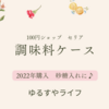 100円ショップ「調味料ケース」を購入！クリアカラーでおしゃれ♪