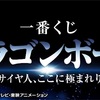 ドラゴンボール 一番くじ情報 色紙