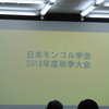 日本モンゴル学会2018年度秋季大会で研究報告を行いました