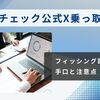 2025年4月28日コインチェック公式X乗っ取り事件：危ないフィッシング詐欺を回避しよう