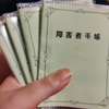 一家で4冊持っている障害者手帳