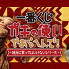 『ガキの使いやあらへんで！ 絶対に笑ってはいけないシリーズ』の一番くじが7月上旬に発売