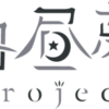 【白昼夢プロジェクト】オーディション情報