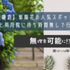 【鎌倉】紫陽花の超有名人気スポットの長谷寺と明月院に待ち時間無しで行ってきました