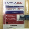 【現金】使わない株主優待券をフリマアプリで売った方法