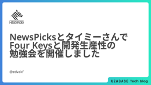 NewsPicksとタイミーさんでFour Keysと開発生産性の勉強会を開催しました