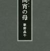 歌野晶午「間宵の母」（双葉社）