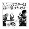 サンボマスターは何を語りかけるか。