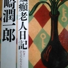 2/2「鍵(郁子・四月十七日)　－　谷崎潤一郎」新潮文庫　鍵・瘋癲老人日記　から