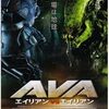 どっちが勝つんだ？　VS映画特集！　「エイリアンVSエイリアン」（2007）の巻