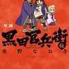 「軍師　黒田官兵衛伝」 6（新刊）