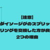 【注意】ダイソージグのスプリットリングを交換した方が良い2つの理由