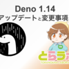 Deno 1.14 へのアップデートと変更事項まとめ