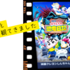 【感想】「映画クレヨンしんちゃん　オラたちの恐竜日記」を子供と観てきました。