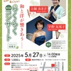 甲東園｜2025年5月27日（火）甲東ホールで和と洋が響きあう『第３回らくらくコンサート』が開催されます！