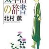 日記：「太宰治の辞書」