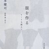 服を作る 山本耀司