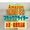 【2021年】Amazonブラックフライデー！おすすめ商品【お酒、健康食品編】