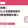 二次試験対策：地域連携による経営革新を題材に事例I型問題を解く